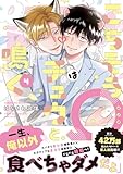 ごちそうΩはチュウと鳴く4【電子限定漫画付き】 ごちそうΩはチュウと鳴く【電子限定漫画付き】 (Tulle Comics)