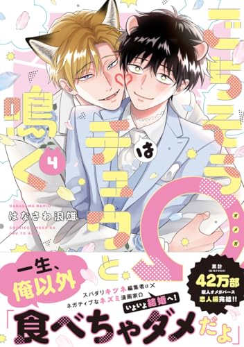 ごちそうΩはチュウと鳴く4【電子限定漫画付き】 ごちそうΩはチュウと鳴く【電子限定漫画付き】 (Tulle Comics)