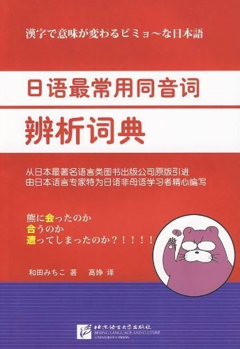 Japanese the most common homophones Discrimination Dictionary