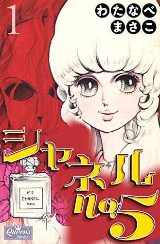 わたなべまさこ　漫画　5冊 わたなべまさこ◇名作集＊ガラスの城 全5巻セット