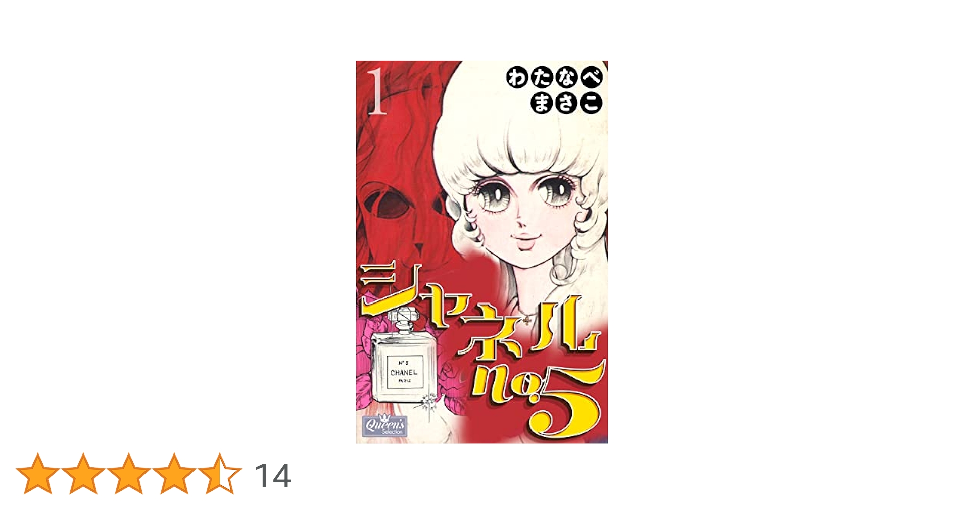 シャネルNo.5 1 (クイーンズセレクション) | わたなべまさこ