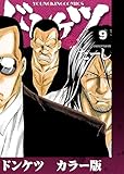 ドンケツ カラー版 9巻