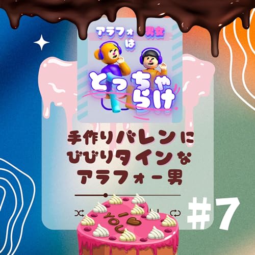 Couverture de #7 手作りバレンにびびりタインなアラフォー男