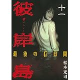 彼岸島　最後の４７日間（１１） (ヤングマガジンコミックス)