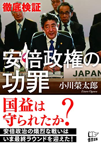 徹底検証 安倍政権の功罪 徹底検証 安倍政権の功罪