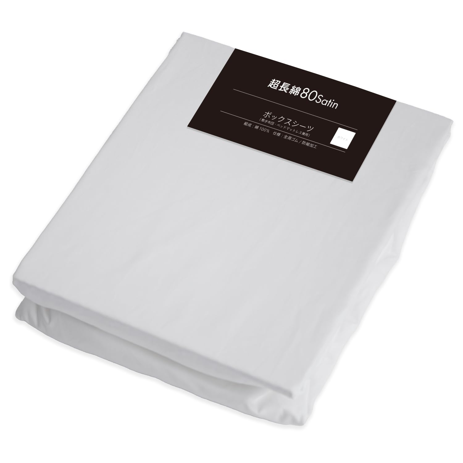 Amazon｜ふとんの江崎 超長綿100% 80サテン ボックスシーツ BOXシーツ