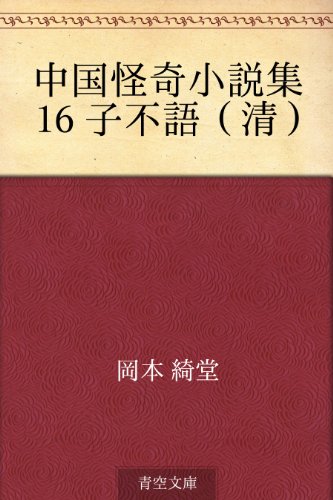 楽天 無料電子書籍 中国怪奇小説集 16 子不語(清) バイ