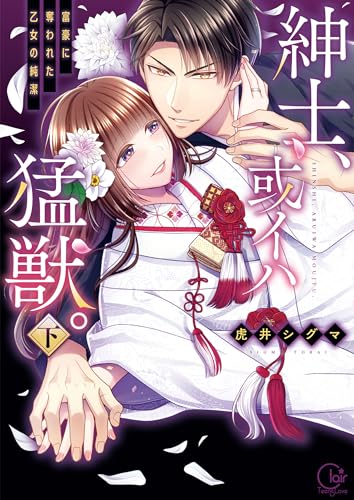 『紳士、或イハ猛獣。~富豪に奪われた乙女の純潔』