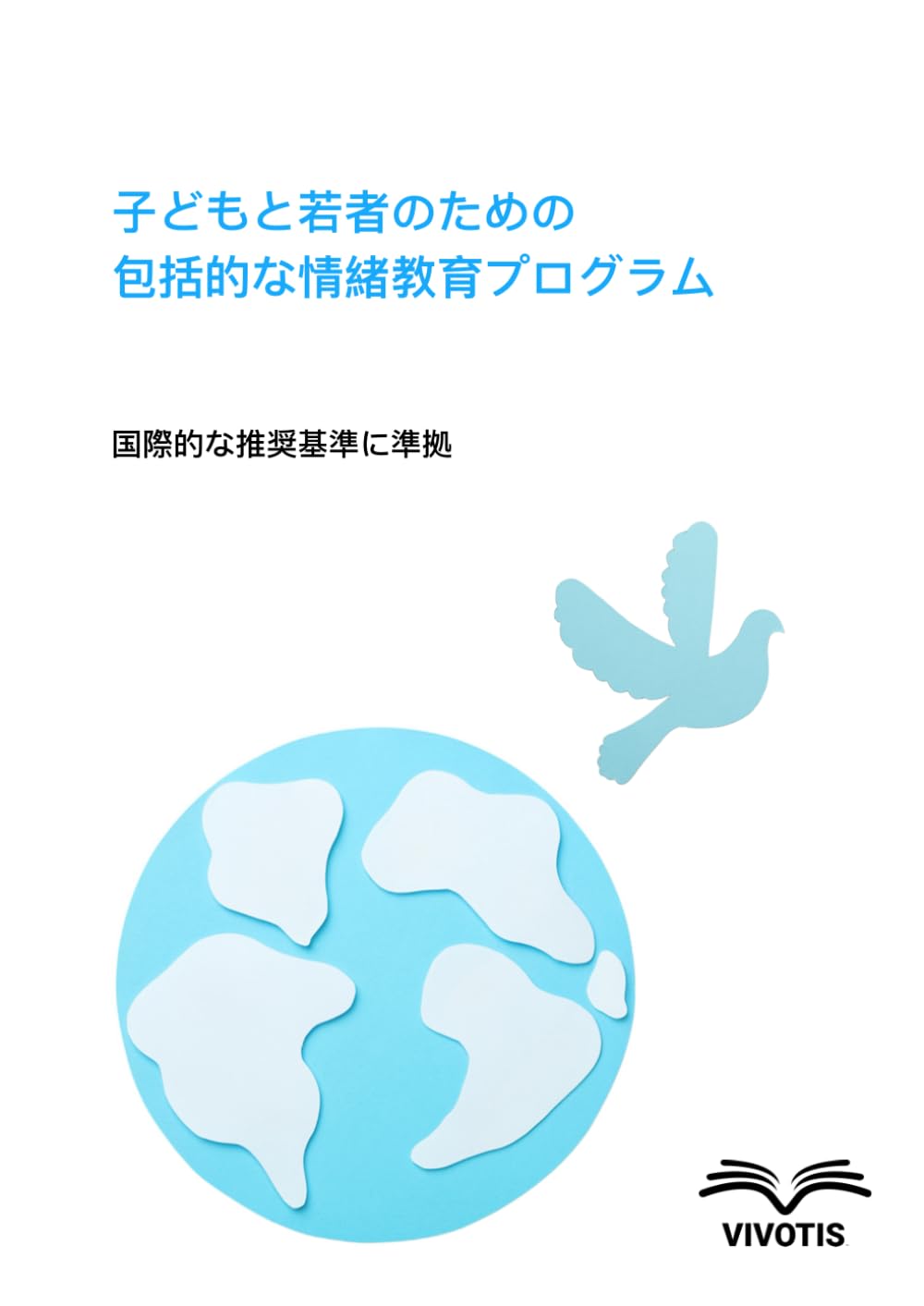 子どもと若者のための包括的な情緒教育プログラム: 国際的な推奨基準に準拠
