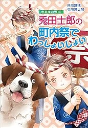 Amazon.co.jp: 大家族四男・兎田士郎の喜憂な日常 大家族四男・士郎