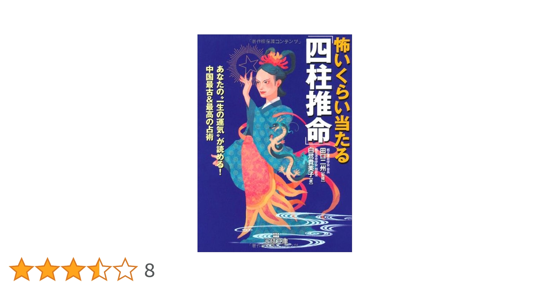 怖いくらい当たる「四柱推命」: あなたの“一生の運気