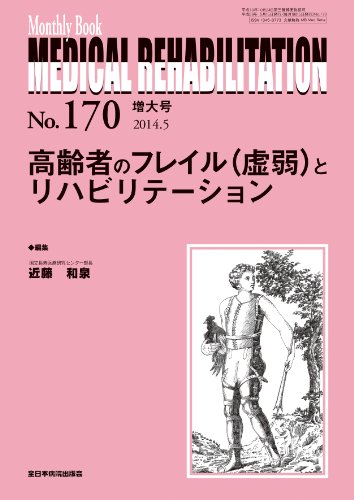 オライリー 無料電子書籍 高齢者のフレイル(虚弱)とリハビリテーション (MB Medical Rehabilitation(メディ バイ