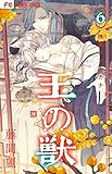 王の獣 (6)