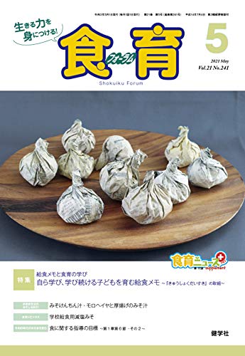 食育フォーラム2021年5月号 (第21巻 第5号 通巻241号)