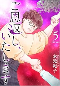 ご恩返し、いたします 5巻 (ティアード)
