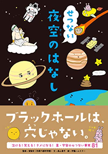 せつない夜空のはなし 三才ムック Vol 1012 森山 晋平 伊藤ハムスター 多摩六都科学館 浦智史 宇宙学 天文学 Kindleストア Amazon
