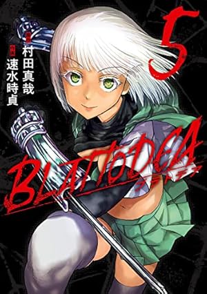 ブラトデア (1) (ガンガンコミックスJOKER) | 村田真哉, 速水時貞 |本