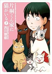 片桐くん家に猫がいる 7巻（完） (バンチコミックス) | 吉川景都