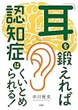 「耳」を鍛えれば認知症はくいとめられる!