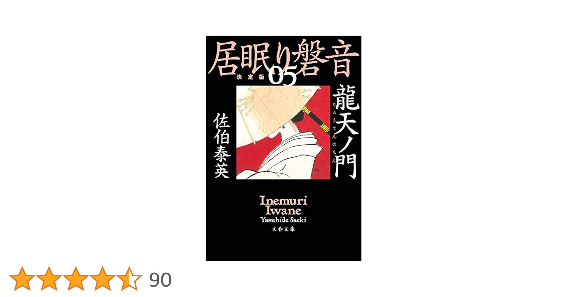 Amazon.co.jp: 龍天ノ門 居眠り磐音(五)決定版 (文春文庫 さ 63