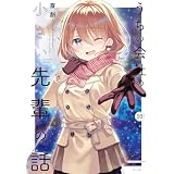 うちの会社の小さい先輩の話【特典ペーパー付き】 (10) (バンブーコミックス)