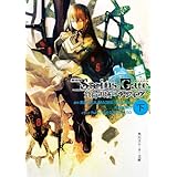 劇場版　STEINS;GATE　負荷領域のデジャヴ　下 (角川スニーカー文庫)
