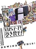 VHSテープを巻き戻せ! VHSテープを巻き戻せ!