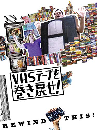 VHSテープを巻き戻せ！