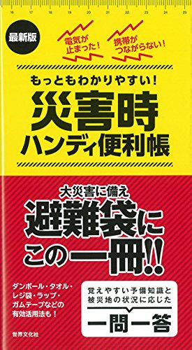 PDFダウンロード 最新版 災害時ハンディ便利帳 バイ