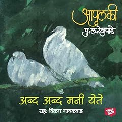 Apulki - Abda Abda Mani yete Audiobook By Pu.La.Deshpande cover art
