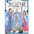 新選組といっしょ（1）