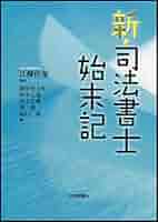 Amazon.co.jp: 新・司法書士始末記 : 江藤 价泰, 菱田 徳太郎