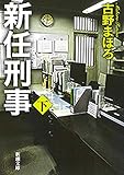新任刑事（下）（新潮文庫）