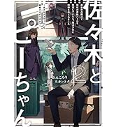 佐々木とピーちゃん ２ 異世界の魔法で現代の異能バトルを無双していたら、魔法少女に喧嘩を売られました ～まさかデスゲームにも参戦するのですか？～【電子特典付き】