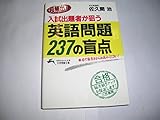 超頻出!入試出題者が狙う英語問題237の