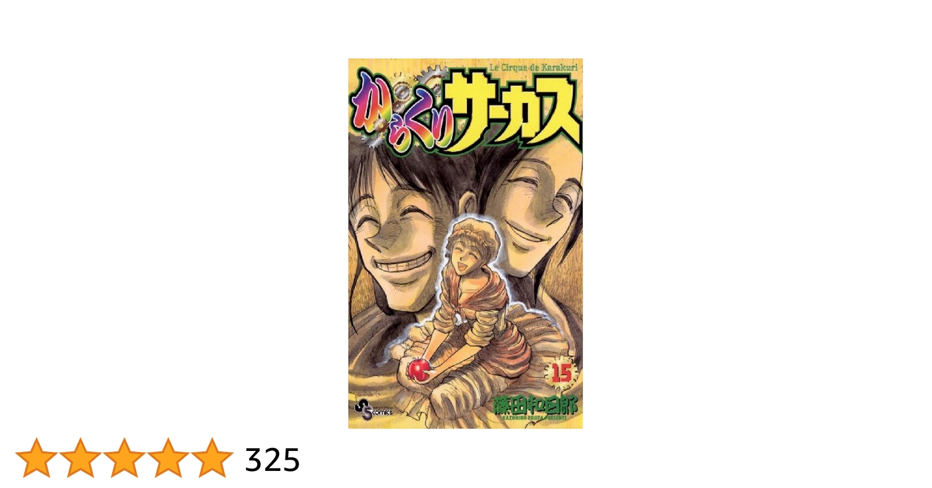 Amazon.co.jp: からくりサーカス（15） (少年サンデー