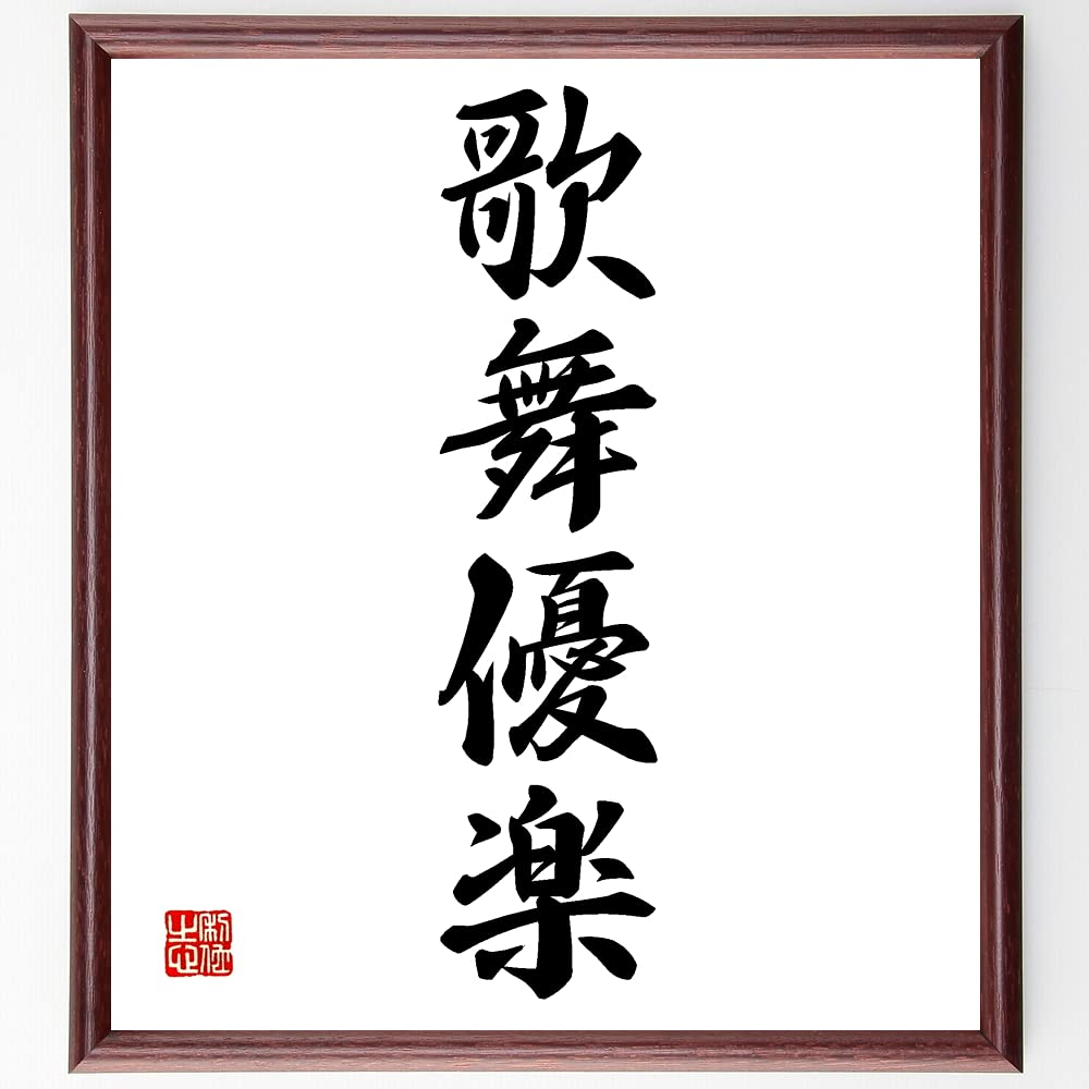 Amazon.co.jp: 四字熟語「歌舞優楽」手書き書道色紙額／受注後の毛筆