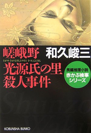 嵯峨野 光源氏の里殺人事件 赤かぶ検事シリーズ (光文社文庫)
