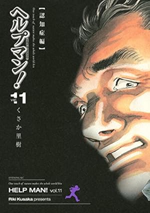 ヘルプマン！（27） (イブニングコミックス) | くさか里樹 | 青年