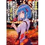 真の仲間じゃないと勇者のパーティーを追い出されたので、辺境でスローライフすることにしました13【電子特別版】 (角川スニーカー文庫)