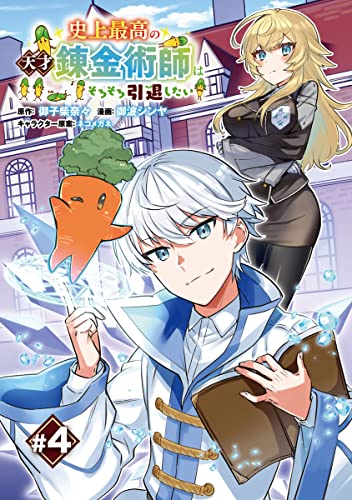 史上最高の天才錬金術師はそろそろ引退したい(話売り) #4 (ヤングチャンピオン・コミックス)