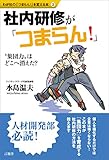 社内研修が「つまらん！」　“集団力”はどこへ消えた？ わが社の「つまらん！」を変える本
