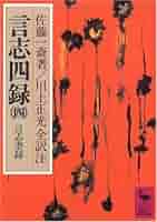 厳海　言志四録　講話 言志四録(4) 言志耋録 (講談社学術文庫 277) | 佐藤 一斎, 川上