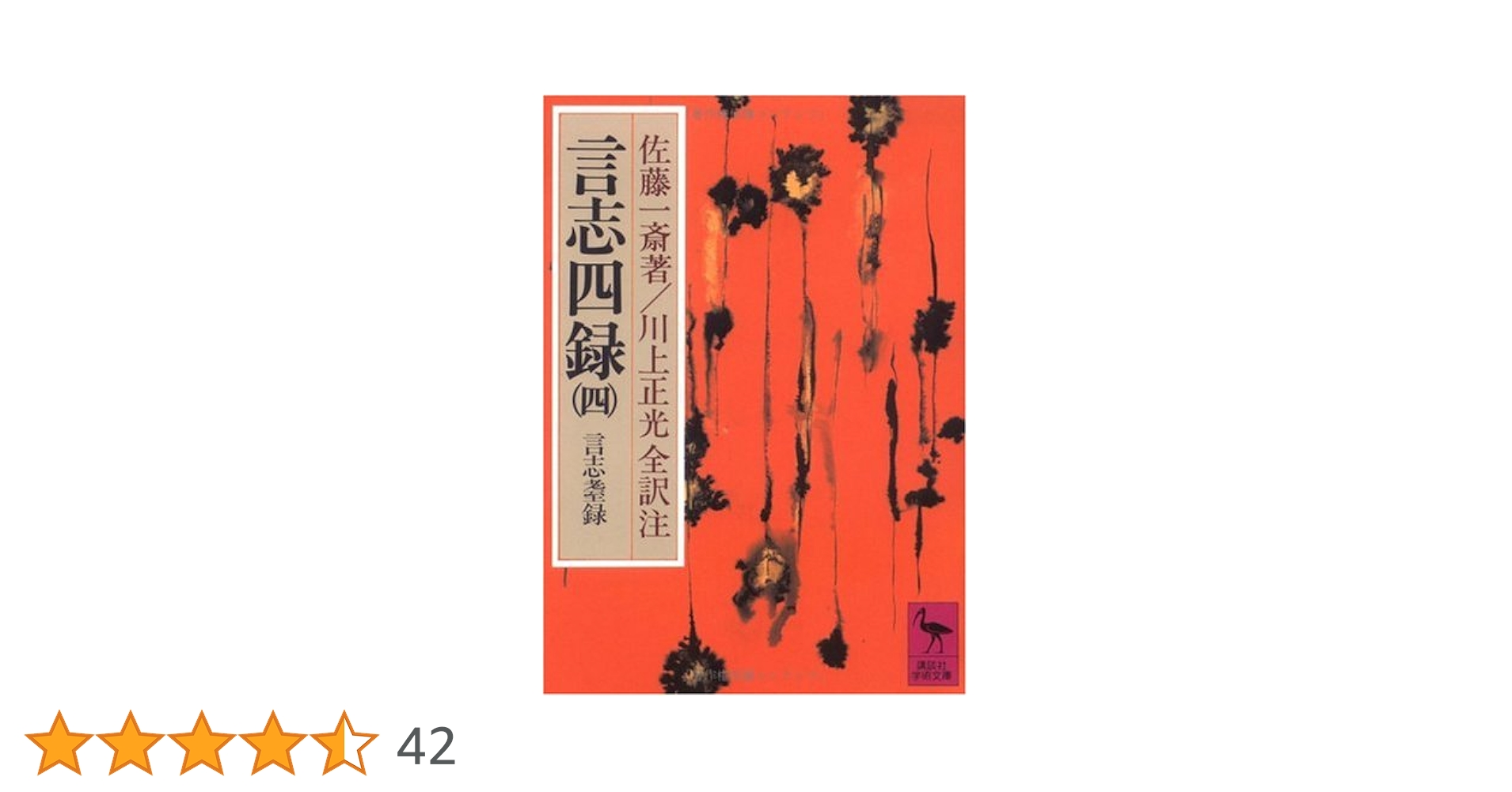 厳海　言志四録　講話 言志四録（4） 言志耋録』（佐藤 一斎,川上 正光）｜講談社