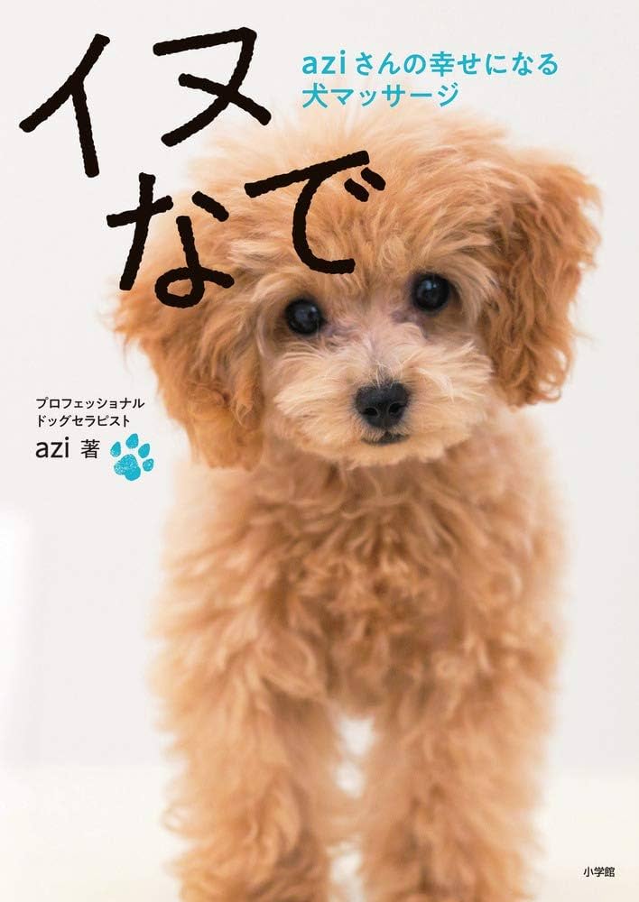 イヌなで: aziさんの幸せになる犬マッサージ (実用単行本) | azi |本