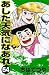 あした天気になあれ （54） (コルク)
