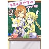 キミとおやすみ 2 (ジェッツコミックス)
