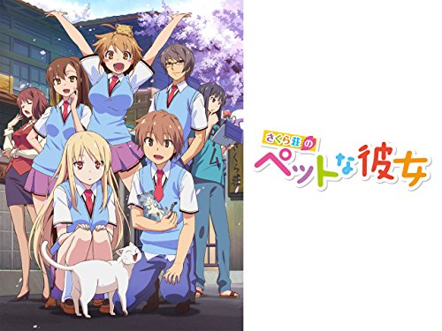 さくら荘のペットな彼