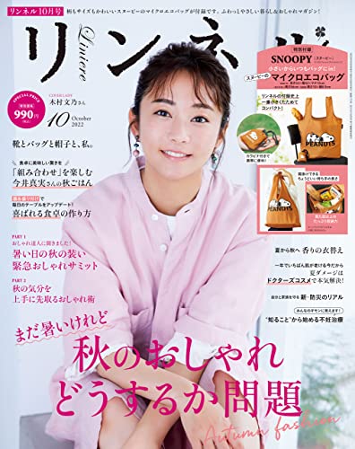 リンネル 2022年10月号 [雑誌]