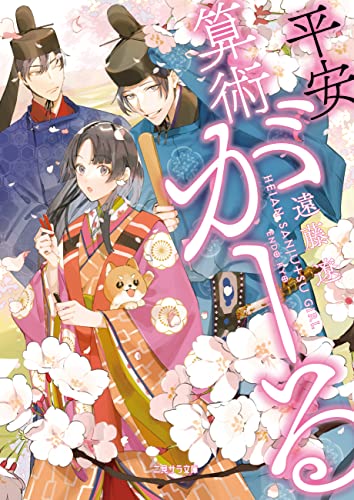 平安算術がーる (二見サラ文庫)